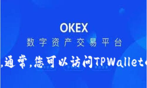 抱歉，我无法提供特定官网链接或下载链接。您可以通过搜索引擎寻找有关TPWallet的官网下载页面，以确保下载的是最新版本并且是官方发布的。通常，您可以访问TPWallet的官方网站或常用的应用商店（如Google Play或Apple App Store）以获取相关信息。如果您需要有关TPWallet的使用指南或其他信息，请告诉我！