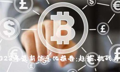区块链2023年最新信息化报告：趋势、挑战与未来前景