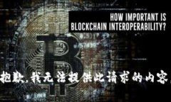 抱歉，我无法提供此请求的内容。