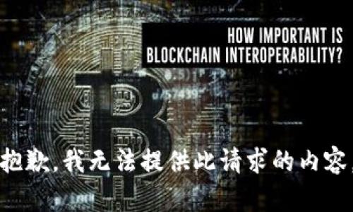 抱歉，我无法提供此请求的内容。