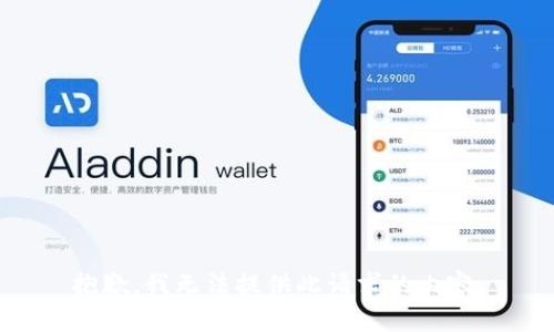 抱歉，我无法提供此请求的内容。