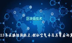 2023年区块链新热点：探秘空气币及其背后的真相