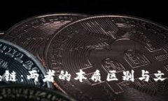 冥币与区块链：两者的本质区别与文化内涵分析