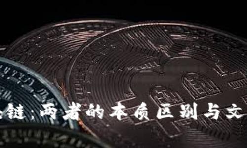 冥币与区块链：两者的本质区别与文化内涵分析