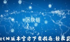 2022 TPWallet旧版本官方下载指南：轻松获取安全与