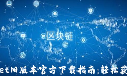 
2022 TPWallet旧版本官方下载指南：轻松获取安全与便捷