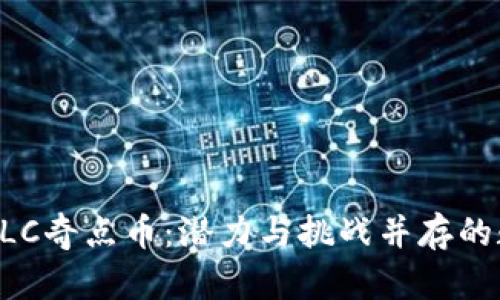 中筹区块链SLC奇点币：潜力与挑战并存的数字资产分析