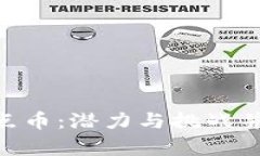 中筹区块链SLC奇点币：潜力与挑战并存的数字资