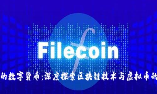 未来的数字货币：深度探索区块链技术与虚拟币的趋势