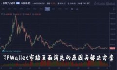 TPWallet市场页面消失的原因与解决方案