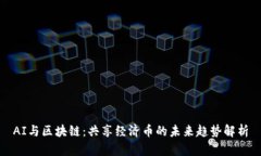 AI与区块链：共享经济币的未来趋势解析