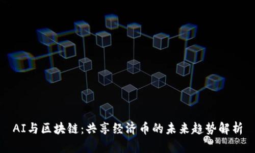 AI与区块链：共享经济币的未来趋势解析
