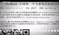 探秘国际版TPWallet：安全性与功能全面解析