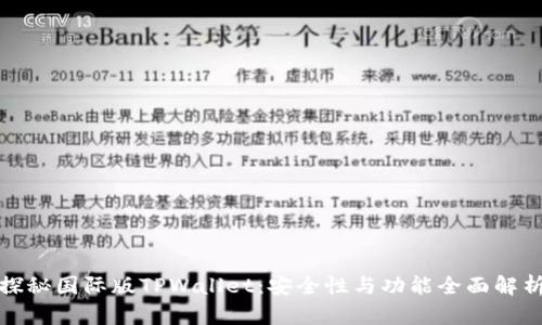 探秘国际版TPWallet：安全性与功能全面解析