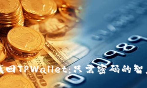 如何找回TPWallet：只需密码的智慧指南