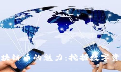 股市火焰山与区块链币的魅力：挖掘数字资产的投资新机会