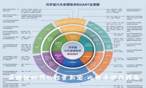 区块链时代的投资新宠：比特币炒作指南