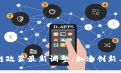 美国区块链政策最新调整：加速创新与监管平衡