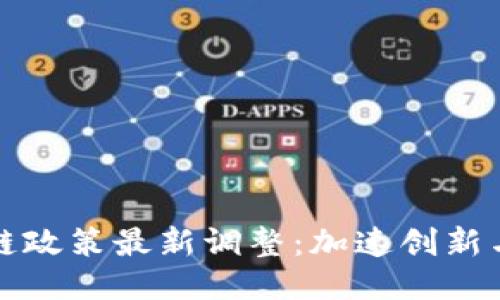 美国区块链政策最新调整：加速创新与监管平衡