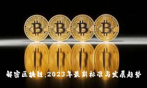 解密区块链：2023年最新标准与发展趋势