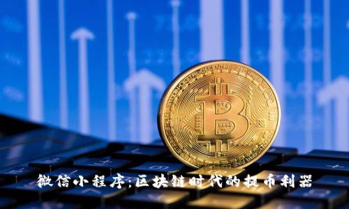 微信小程序：区块链时代的提币利器