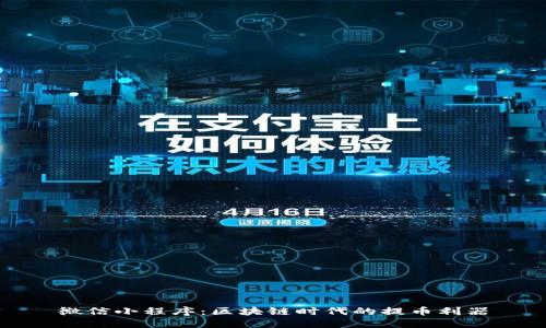 微信小程序：区块链时代的提币利器