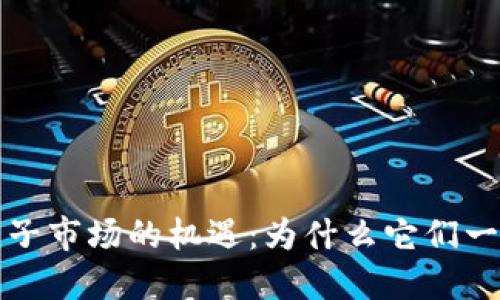 区块链币子市场的机遇：为什么它们一定会涨价
