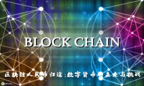 区块链人民币归途：数字货币的未来与挑战