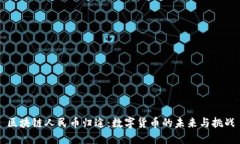 区块链人民币归途：数字货币的未来与挑战