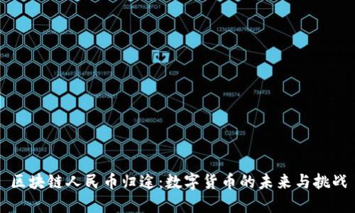 区块链人民币归途：数字货币的未来与挑战
