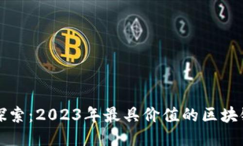 深入探索：2023年最具价值的区块链币种