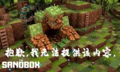 抱歉，我无法提供该内容。