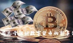 baioti区块链技术设计币种：创新金融的未来之路