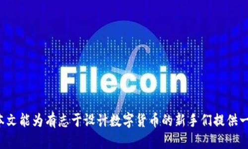 baioti区块链技术设计币种：创新金融的未来之路/baioti

区块链技术, 数字货币, 代币设计, 去中心化, 加密技术/guanjianci

引言：区块链与数字货币的崛起
近几年来，区块链技术在全球范围内的迅猛发展，为金融领域带来了前所未有的变革。特别是数字货币的兴起，使得千千万万的人们开始关注并参与这个新兴市场。笔者在这里将探讨如何基于区块链技术设计币种，分析其原理、优势以及实现步骤，以期为那些渴望进入数字货币、渴望了解这一领域的投资者和开发者提供一些有价值的见解。

区块链技术的基本原理
在深入设计币种之前，了解区块链的基本原理至关重要。区块链是一种去中心化的分布式账本技术，它通过密码学确保数据的安全性和不可篡改性。每一个区块中存储了一定数量的数据，而区块与区块之间通过加密算法相连，形成一条链。因为它具有透明性和安全性，使得各种金融交易变得更加可信，也让用户在数据管理上拥有了更大的权力。

数字货币的类型与特点
数字货币种类繁多，主要可以分为以下几类：
ul
    listrong比特币（Bitcoin）/strong：作为首个去中心化数字货币，比特币不仅在市值上占据领先地位，而且还奠定了整个数字货币市场的基础。/li
    listrong以太坊（Ethereum）/strong：以太坊的创新在于智能合约，它使得区块链不仅可以进行资金转移，还可以执行复杂的程序。/li
    listrong稳定币（Stablecoins）/strong：这类货币通常与法定货币挂钩，意在降低价格波动风险，是一种相对保守的投资选择。/li
    listrong代币（Tokens）/strong：代币通常在区块链平台上创建，可以代表数字资产、服务或权益等，具有多样性。/li
/ul

设计币种的步骤
设计新的币种并不简单，需要综合考虑多方面的因素。以下是一些基本步骤：

h41. 确定目标与用例/h4
设计币种的第一步是明确其目标和预期用例。币种是为了解决某个特定问题，还是为了提供某种服务？例如，比特币的目标是提供一种去中心化的支付方式，而以太坊则旨在通过智能合约实现去中心化应用的开发和运行。在明确目标后，还需要考虑如何与现有的经济体系和技术相结合，以及如何满足用户的需求。

h42. 选择共识机制/h4
共识机制是区块链网络中达成一致的方式。常见的共识机制包括工作量证明（PoW）、权益证明（PoS）和委托权益证明（DPoS）等。不同的共识机制各有优劣，选择合适的共识机制将直接影响到币种的安全性、性能和用户的参与程度。例如，工作量证明机制虽然安全性较高，但通常需要耗费大量计算资源和能源，而权益证明机制则更加环保。

h43. 代币经济模型设计/h4
代币经济模型设计是币种设计中最为关键的一步。它需要明确代币的总供应量、发放机制、流通机制等。同时，要考虑代币激励用户参与网络安全维护和生态建设。通过合理设计代币经济模型，可以有效促进用户的参与度，进而提高整个网络的活跃度和可持续发展潜力。

h44. 技术架构规划/h4
在技术架构的规划中，需要选择适合的区块链平台，例如以太坊、Hyperledger或自定义区块链等。同时，应考虑系统的 Scalability（可扩展性）、Interoperability（互操作性）以及 Security（安全性）。

h45. 法律法规合规性审查/h4
不同国家和地区对数字货币的监管政策各不相同，因此在币种设计过程中需要及时关注相关法律法规，确保项目的合规性。这一步骤对于保护投资者权益和维护项目声誉有着重要意义。

成功案例分析
在众多数字货币中，以下几个案例可以作为成功设计的参照：

h41. 比特币（Bitcoin）/h4
比特币作为首个成功的数字货币，凭借其独特的去中心化特性和强大的安全性，赢得了全球范围内用户的认可。它的设计目标是为了替代传统的法定货币，而其有限的总供给量和逐步减半的机制则有效地控制了通货膨胀。

h42. 以太坊（Ethereum）/h4
以太坊的创新在于它引入了智能合约，使得开发者能够创建去中心化的应用（DApps），而不仅仅是一种交易媒介。以太坊的代币经济模型将网络用户与开发者合理地结合在一起，实现了多方共赢。

区块链设计币种的未来趋势
随着区块链技术的不断发展，未来的币种设计将更加注重以下几个方面：

h41. 安全性与隐私保护/h4
随着网络攻击事件的增多，用户对数字资产的安全性要求日益上升。未来的币种设计需要更加关注如何保护用户的隐私，提高安全性，以免遭到恶意攻击。

h42. 市场和社会责任/h4
数字货币的开发者将越来越关注社会责任和市场需求。设计新的币种不仅仅是为了赚钱，还应该考虑其对环境、社会和经济的影响，推动可持续发展。

h43. 多元化与跨链互操作性/h4
未来的数字货币将会越来越多样化，用户对功能的需求也将不断增加。如何实现不同区块链之间的互操作性，将会成为未来区块链技术的重要方向。

结论：拥抱区块链时代的数字货币
区块链技术的发展为数字货币的崛起提供了强大的动力。在这个充满机遇的时代，能够充分理解区块链技术、定制符合市场需求的币种，无疑将会在未来的金融生态中占据一席之地。希望本文能为有志于设计数字货币的新手们提供一些启示，无论是从技术架构还是代币经济模型的设计，都能在变动的市场中找到自己的方向。随着技术的不断进步与市场的不断成熟，期待我们能够迎来一个更安全、透明的数字货币时代！