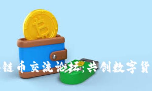 探索区块链币交流论坛：共创数字货币新时代