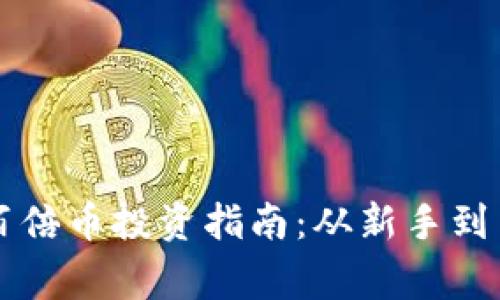 阳光壹佰区块链百倍币投资指南：从新手到专家的全方位分析