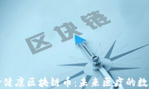 
探索生命健康区块链币：未来医疗的数字化转型