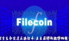 探索生命健康区块链币：未来医疗的数字化转型
