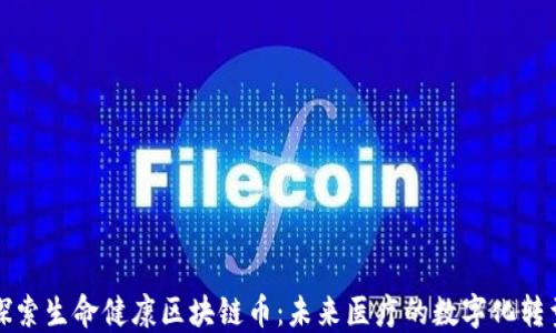 
探索生命健康区块链币：未来医疗的数字化转型