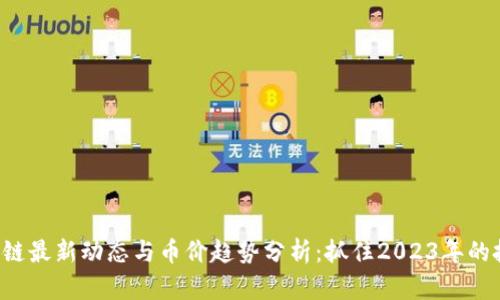 IBC区块链最新动态与币价趋势分析：抓住2023年的投资机会