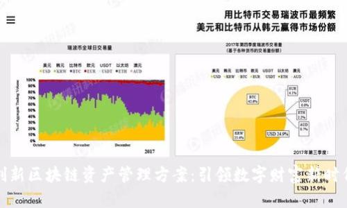 创新区块链资产管理方案：引领数字财富新时代