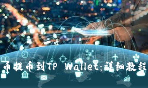 如何将抹茶币提币到TP Wallet：详细教程与注意事项