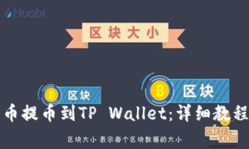 如何将抹茶币提币到TP Wallet：详细教程与注意事项