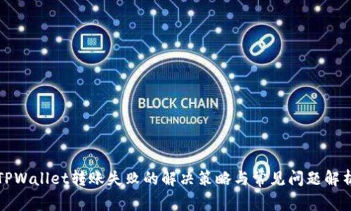 TPWallet转账失败的解决策略与常见问题解析