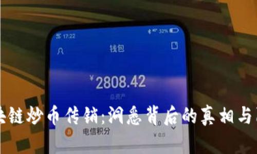 区块链炒币传销：洞悉背后的真相与陷阱