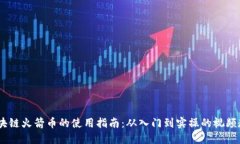i区块链火箭币的使用指南：从入门到实操的视频