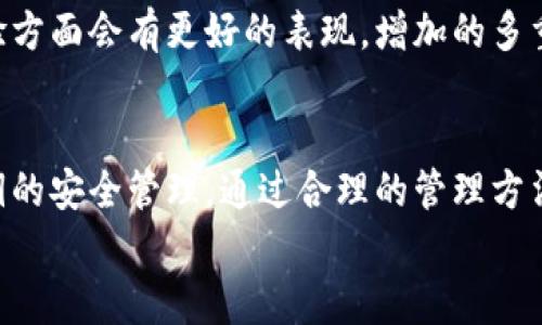   TPWallet私钥数量解析：安全性与使用技巧 / 
 guanjianci TPWallet, 私钥, 加密钱包, 区块链, 安全性 /guanjianci 

引言
在当今数字货币迅猛发展的时代，钱包的安全性变得尤为重要。TPWallet作为一种颇受欢迎的数字钱包，其私钥管理引起了众多用户的关注。那么，TPWallet具体有多少个私钥？这不仅关乎每一个用户的资产安全，更是区块链技术应用过程中的一个重要话题。

私钥的概念与意义
在深入了解TPWallet的私钥数量之前，我们首先需要清楚私钥是什么。私钥是一串由数字和字母组成的字符串，它是用户数字资产的“钥匙”。持有私钥，用户就能完全控制与其对应的区块链地址内的资产。因此，私钥的安全性与管理策略直接关系到数字资产的安全。

TPWallet私钥数量的解析
至于TPWallet的私钥数量，实际上并不是一个简单的数字。TPWallet允许用户生成多个地址，而每个地址都有独立的私钥。也就是说，一个TPWallet用户可以根据需要生成多个地址，每个地址对应一个私钥。这样的设计旨在增强安全性，用户不需要为所有资产使用同一个私钥，从而减少被盗风险。

多重私钥管理的好处
多个私钥的管理提供了多层次的安全性。比如说，用户可以根据用途来创建地址：为长期投资而创建的私钥、用于交易的私钥，甚至是用于参与某些特定项目的私钥。通过这种方式，如果一个私钥被盗，用户仍然可以放心地使用其他地址的资产。 

如何安全管理TPWallet的私钥
虽然TPWallet提供了多个私钥的选项，但安全管理这些私钥却是每位用户必须认真对待的课题。以下是一些实用的管理技巧： 

h4备份与恢复/h4
一旦创建私钥，用户应立即进行备份。可以将私钥以纸质或电子的方式保存在安全的地方。很多人会选择离线保存，避免受到网络攻击。

h4使用硬件钱包/h4
一些用户可能会选择将TPWallet与硬件钱包相结合。硬件钱包可以为私钥提供额外的保护。通过这种方式，即使电脑被病毒感染，私钥仍将得到安全保护。

h4定期更换私钥/h4
定期更换私钥也能增强安全性。虽然这会给管理带来一定的麻烦，但即使是在不同的地址之间转移少量资产，也能大大提高安全水平。

私钥泄露的后果
如果私钥不幸泄露，后果将不堪设想。黑客可能会迅速转移用户钱包中的资产。为了避免这种情况，用户应了解一些常见的安全隐患，如钓鱼网站、恶意软件等，有效识别并加以规避。

h4钓鱼攻击/h4
钓鱼攻击是欺骗用户泄露私钥的常见手段。黑客通过伪装成合法网站或应用程序，诱引用户输入私钥或者其他敏感信息。

h4恶意软件/h4
恶意软件也是一种严重威胁。一些病毒会潜伏在用户的设备里，监控用户的操作，然后窃取私钥。保持设备的安全性非常重要，定期更新杀毒软件以防遭受攻击。

TPWallet未来的发展方向
随着区块链技术的不断进步，TPWallet也在不断创新与改进新功能。未来，我们可以期待TPWallet在私钥管理、安全性以及用户体验方面会有更好的表现。增加的多重认证、安全性针对性和简化的恢复过程，都是用户在未来可能享受到的服务。

结论
总体而言，TPWallet的私钥管理策略是灵活且安全的，允许用户根据需求生成多个私钥。用户在使用TPWallet的同时，务必重视私钥的安全管理。通过合理的管理方法，用户不仅可以保障资产安全，还能在享受数字货币带来的便利时，降低潜在风险。
数字资产的时代已经到来，只有正确理解并妥善管理私钥，才能安心享受这一变革带来的机遇。