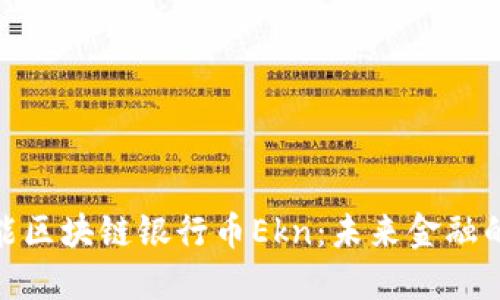 探索美国智能区块链银行币Ekn：未来金融的颠覆性选择