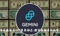 2023年区块链与NFT最新动态：探索热潮中的机遇与