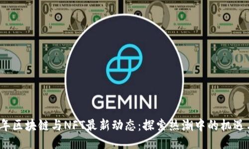 2023年区块链与NFT最新动态：探索热潮中的机遇与挑战